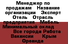 Менеджер по продажам › Название организации ­ Эксперт Отель › Отрасль предприятия ­ Мебель › Минимальный оклад ­ 50 000 - Все города Работа » Вакансии   . Крым,Ореанда